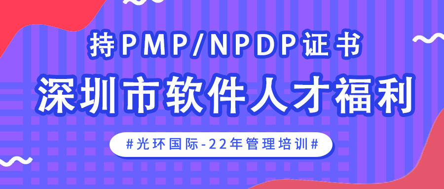 230907-深圳PMP和NPDP政策头图.jpg
