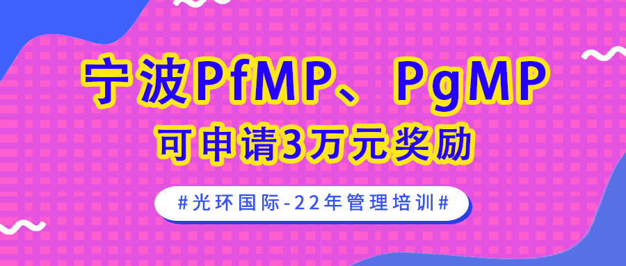 230907-宁波PfMP-PgMP政策头图.jpg